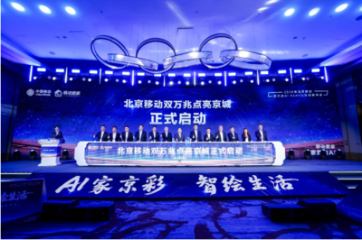 北京移動啟動雙萬兆AI Family計劃 引領智慧家庭新浪潮，千家社區邁入萬兆時代