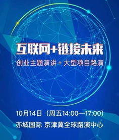 互聯(lián)網(wǎng)鏈接未來 2016雙創(chuàng)周京津冀創(chuàng)業(yè)盛典蓄勢待發(fā)